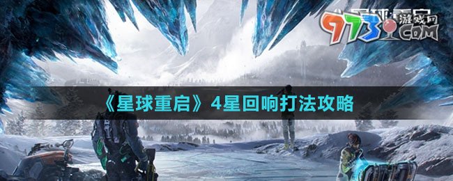 《星球：重启》4星回响打法攻略