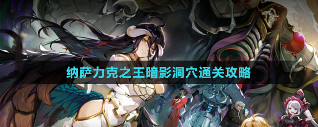 《纳萨力克之王》暗影洞穴通关攻略