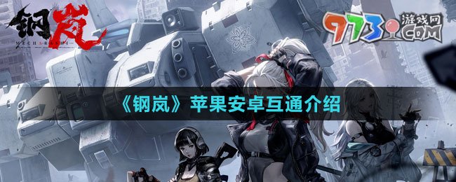 《钢岚》苹果安卓互通介绍