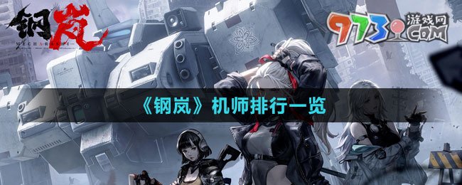 《钢岚》机师排行一览