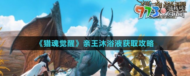 《猎魂觉醒》亲王沐浴液获取攻略