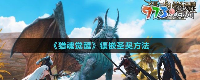 《猎魂觉醒》镶嵌圣契方法