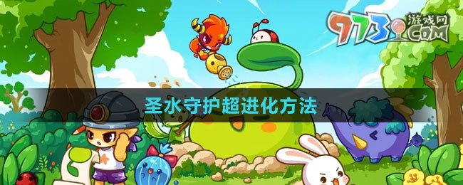 《洛克王国》圣水守护超进化方法