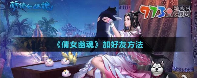 《倩女幽魂》账号注销方法