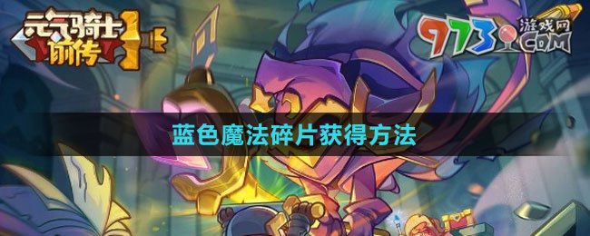 《元气骑士前传》蓝色魔法碎片获得方法