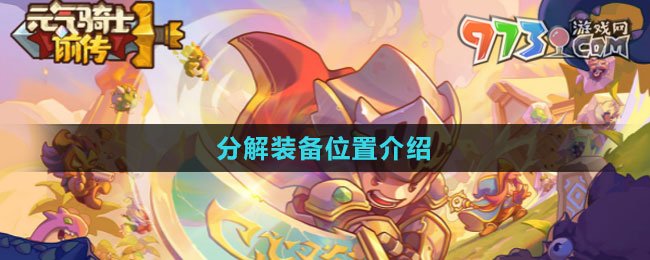 《元气骑士前传》分解装备位置介绍
