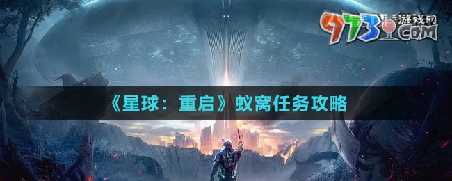 《星球：重启》蚁窝任务攻略