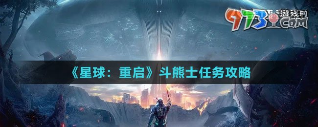 《星球：重启》斗熊士任务攻略