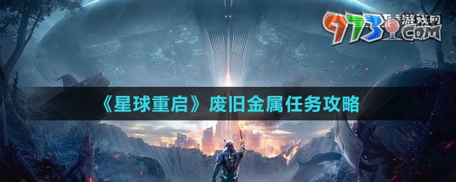 《星球：重启》废旧金属任务攻略