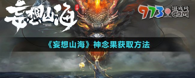 《妄想山海》神念果获取方法