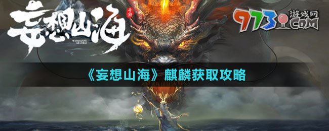 《妄想山海》麒麟获取攻略
