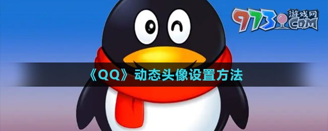 《QQ》动态头像设置方法