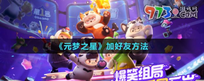 《元梦之星》加好友方法
