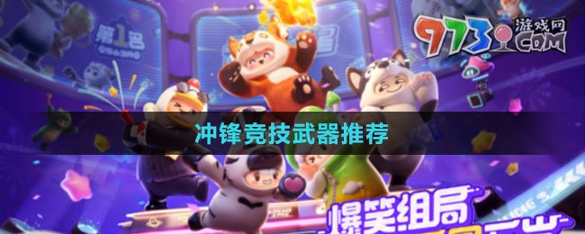 《元梦之星》冲锋竞技武器推荐