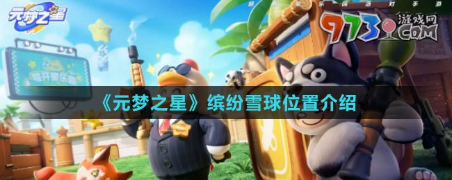 《元梦之星》缤纷雪球位置介绍