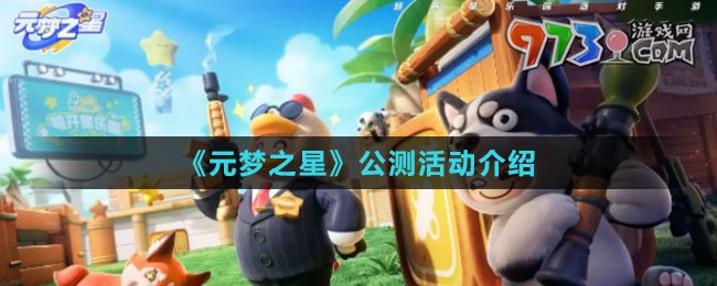 《元梦之星》公测活动介绍