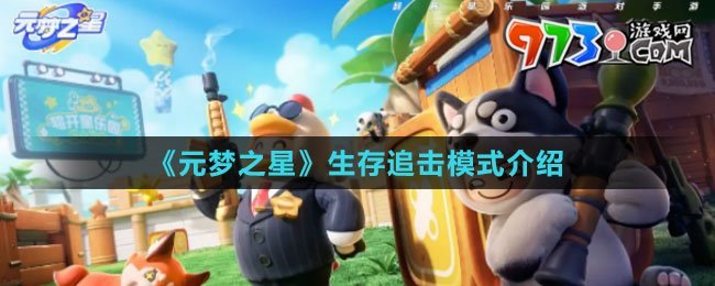 《元梦之星》生存追击模式介绍