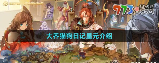 《王者荣耀》大乔猫狗日记星元介绍