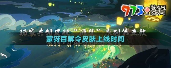 《王者荣耀》蒙犽百解令皮肤上线时间