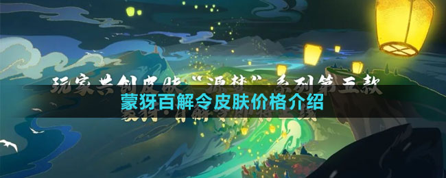 《王者荣耀》蒙犽百解令皮肤价格介绍