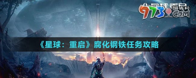 《星球：重启》腐化钢铁任务攻略