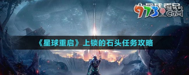 《星球：重启》上锁的石头任务攻略