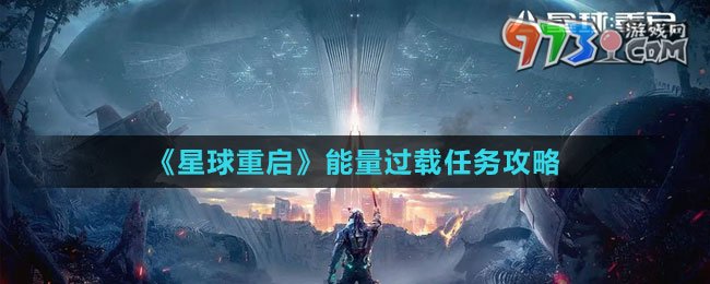 《星球：重启》能量过载任务攻略