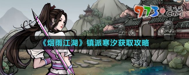 《烟雨江湖》镇派寒汐获取攻略