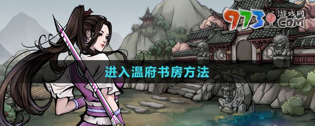 《烟雨江湖》进入温府书房方法