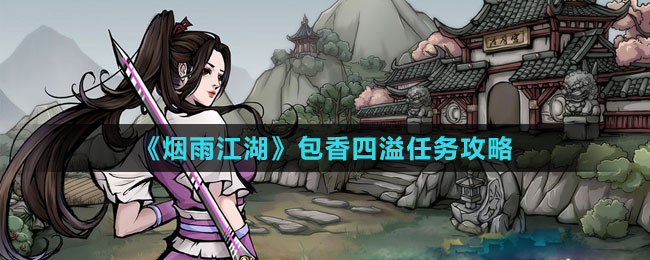 《烟雨江湖》包香四溢任务攻略