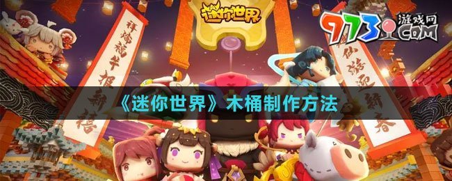 《迷你世界》木桶制作方法