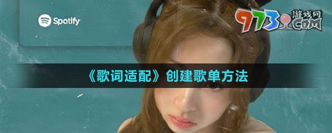《歌词适配》创建歌单方法