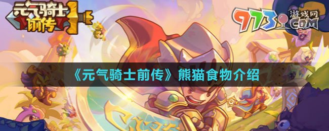 《元气骑士前传》熊猫食物介绍