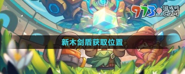 《元气骑士前传》新木剑盾获取位置