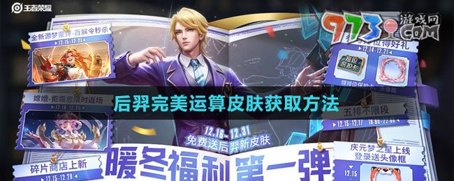 《王者荣耀》后羿完美运算皮肤获取方法