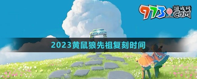 《光遇》2023黄鼠狼先祖复刻时间