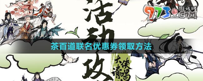 《剑网3》茶百道联名优惠券领取方法