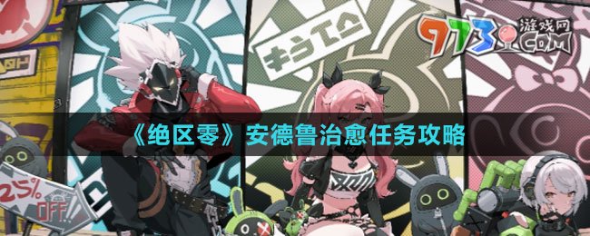 《绝区零》安德鲁治愈任务攻略