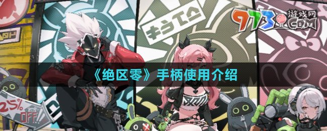 《绝区零》手柄使用介绍