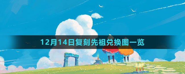《光遇》12月14日复刻先祖兑换图一览