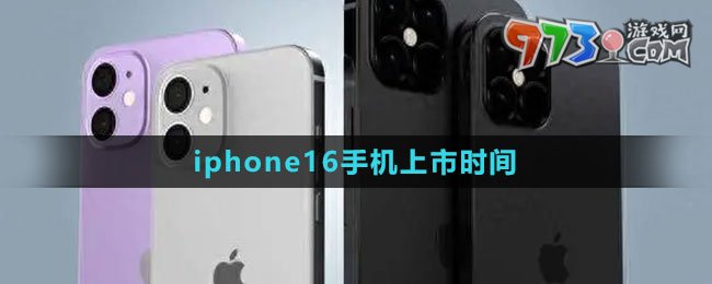 iphone16手机上市时间