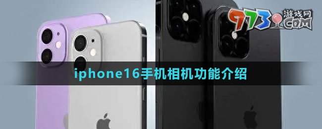iphone16手机相机功能介绍