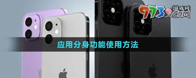 iphone16应用分身功能使用方法
