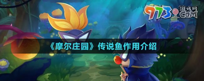 《摩尔庄园》传说鱼作用介绍