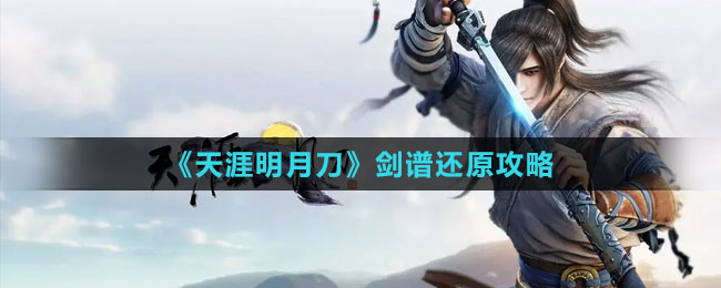 《天涯明月刀》剑谱还原攻略