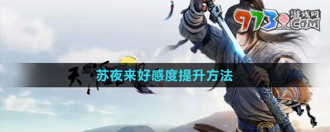 《天涯明月刀》苏夜来好感度提升方法