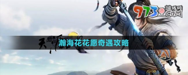 《天涯明月刀》瀚海花花愿奇遇攻略