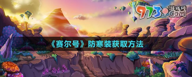 《赛尔号》防寒装获取方法