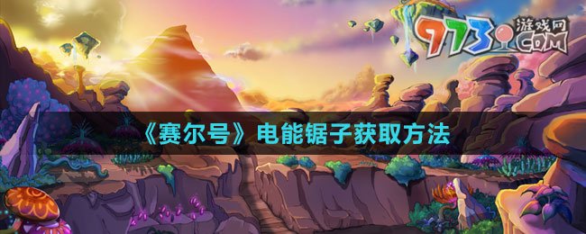 《赛尔号》电能锯子获取方法