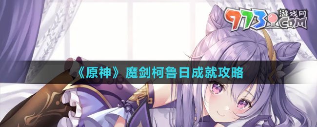 《原神》魔剑柯鲁日成就攻略